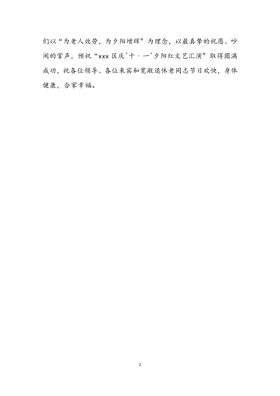 2023年庆十一国庆夕阳红文艺汇演致辞.docx_第2页