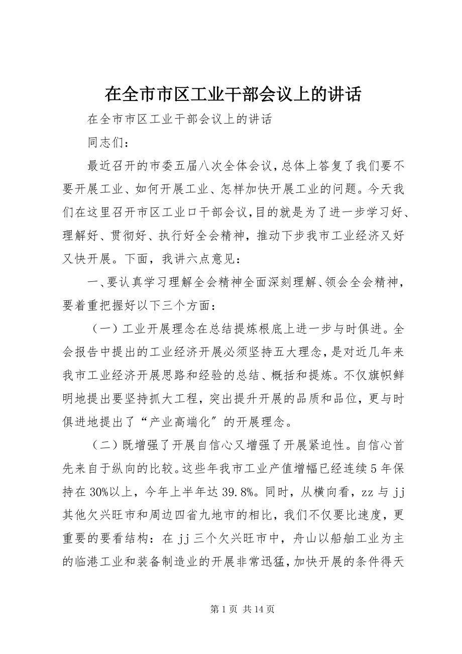 2023年在全市市区工业干部会议上的致辞.docx_第1页