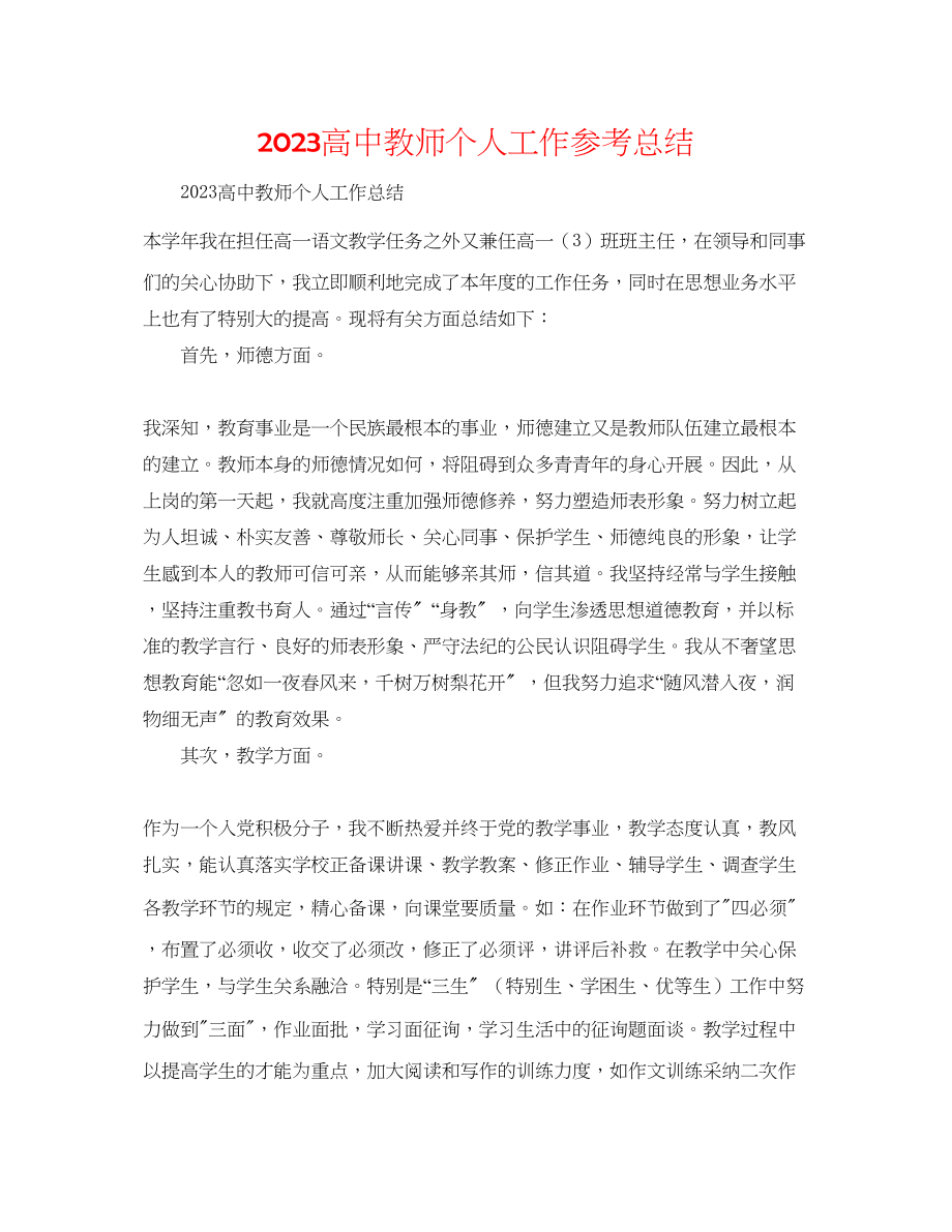 2023年高中教师个人工作总结.docx_第1页