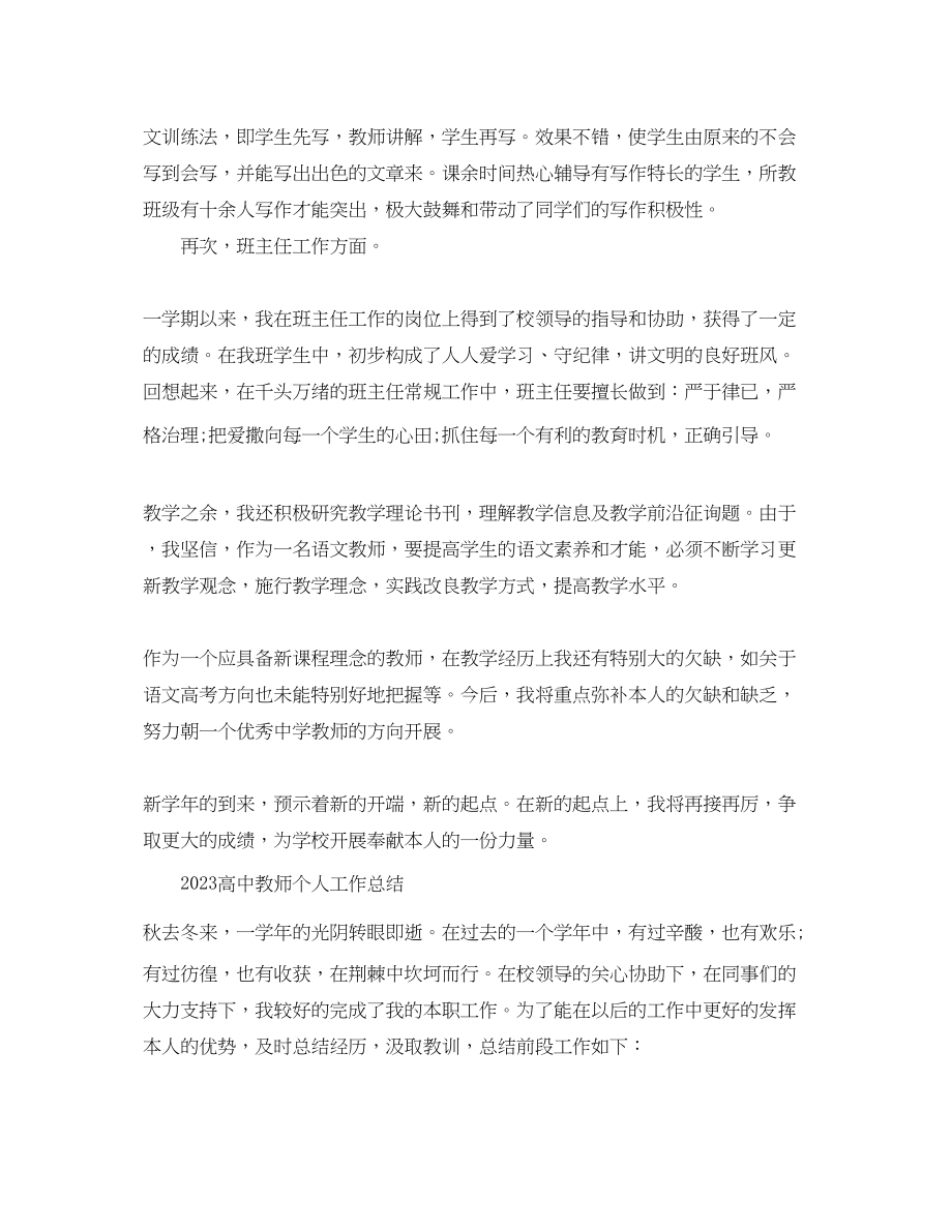 2023年高中教师个人工作总结.docx_第2页