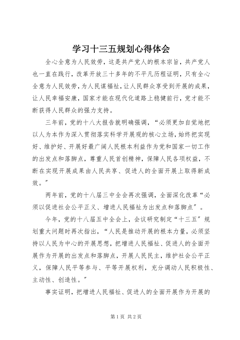 2023年学习十三五规划心得体会.docx_第1页