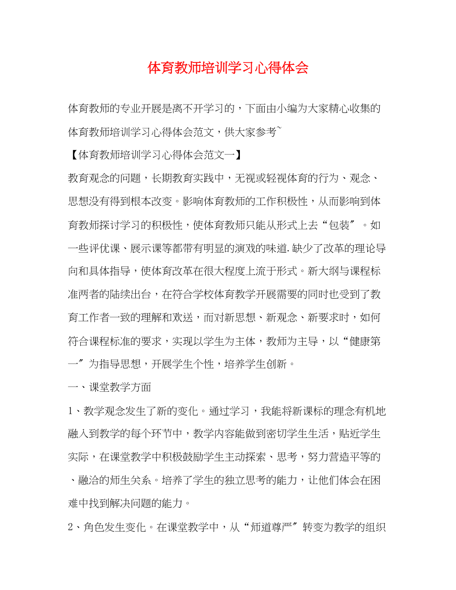 2023年体育教师培训学习心得体会.docx_第1页