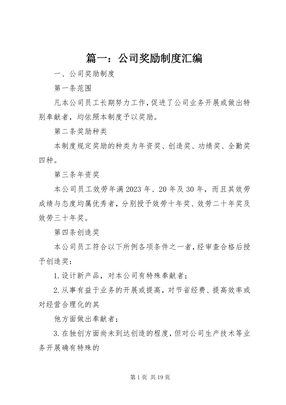 2023年公司奖励制度汇编.docx_第1页