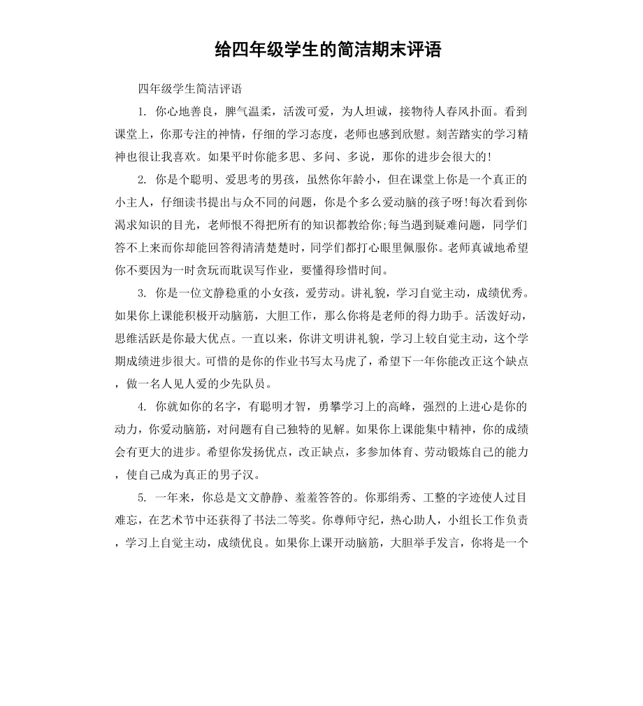 给四年级学生的简洁期末评语.docx_第1页