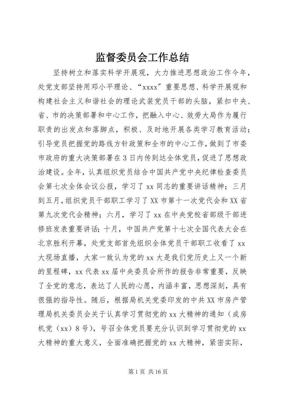 2023年监督委员会工作总结.docx_第1页