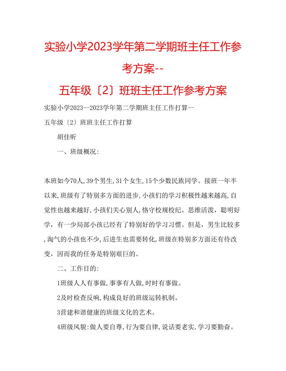 2023年实验小学学第二学期班主任工作计划五级（2）班班主任工作计划.docx_第1页