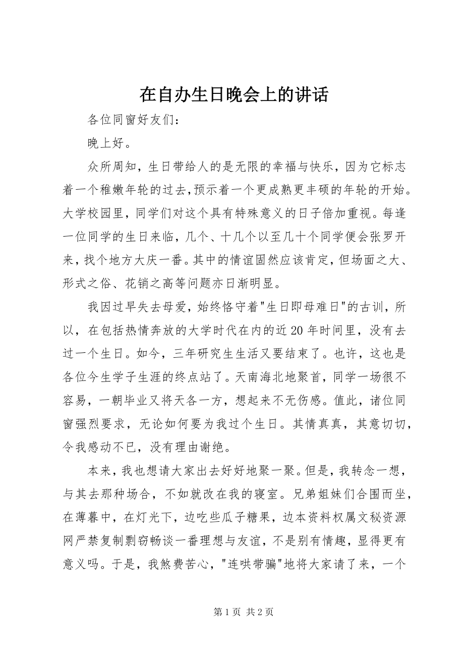 2023年在自办生日晚会上的致辞.docx_第1页