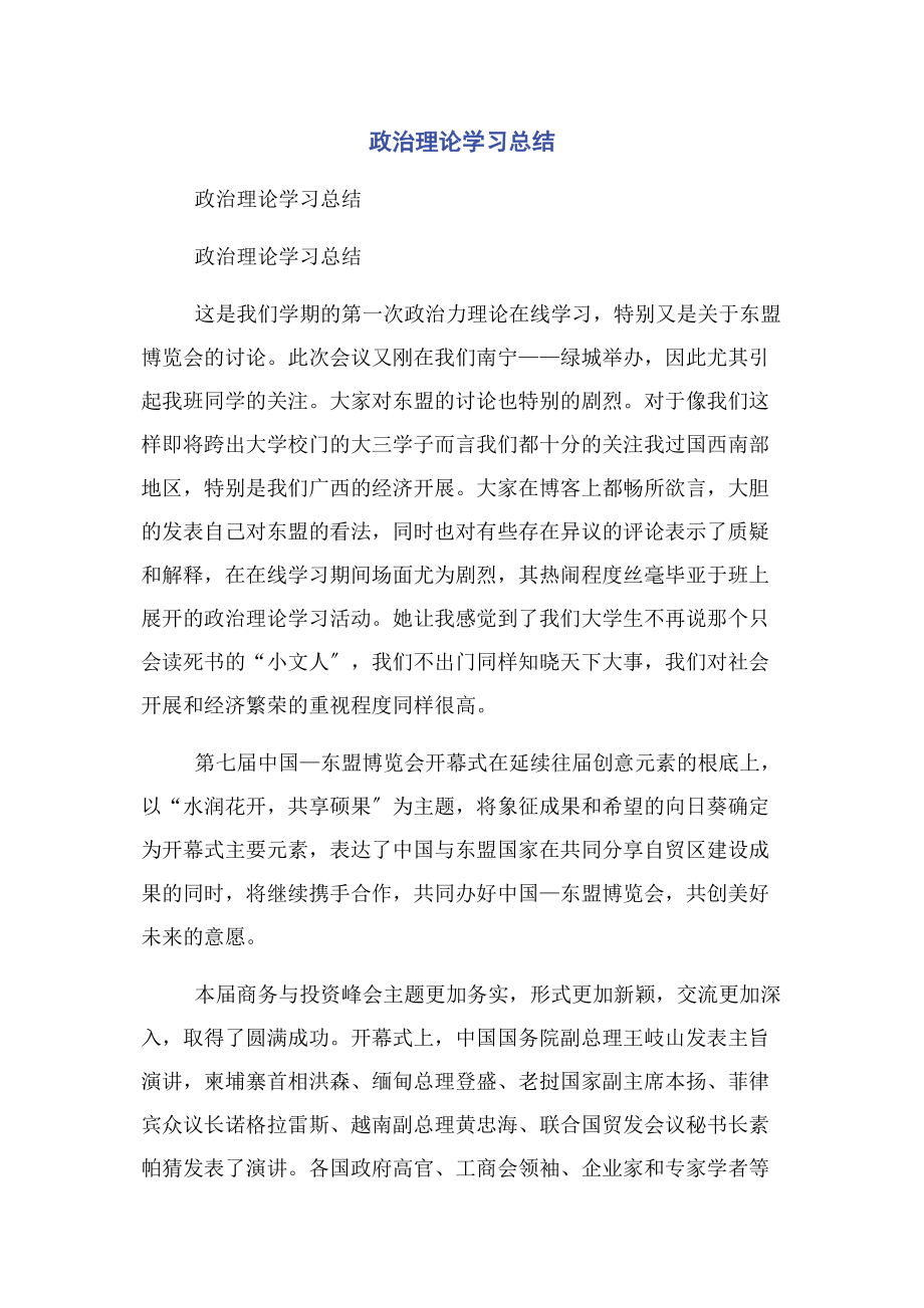 2023年政治理论学习总结2.docx_第1页