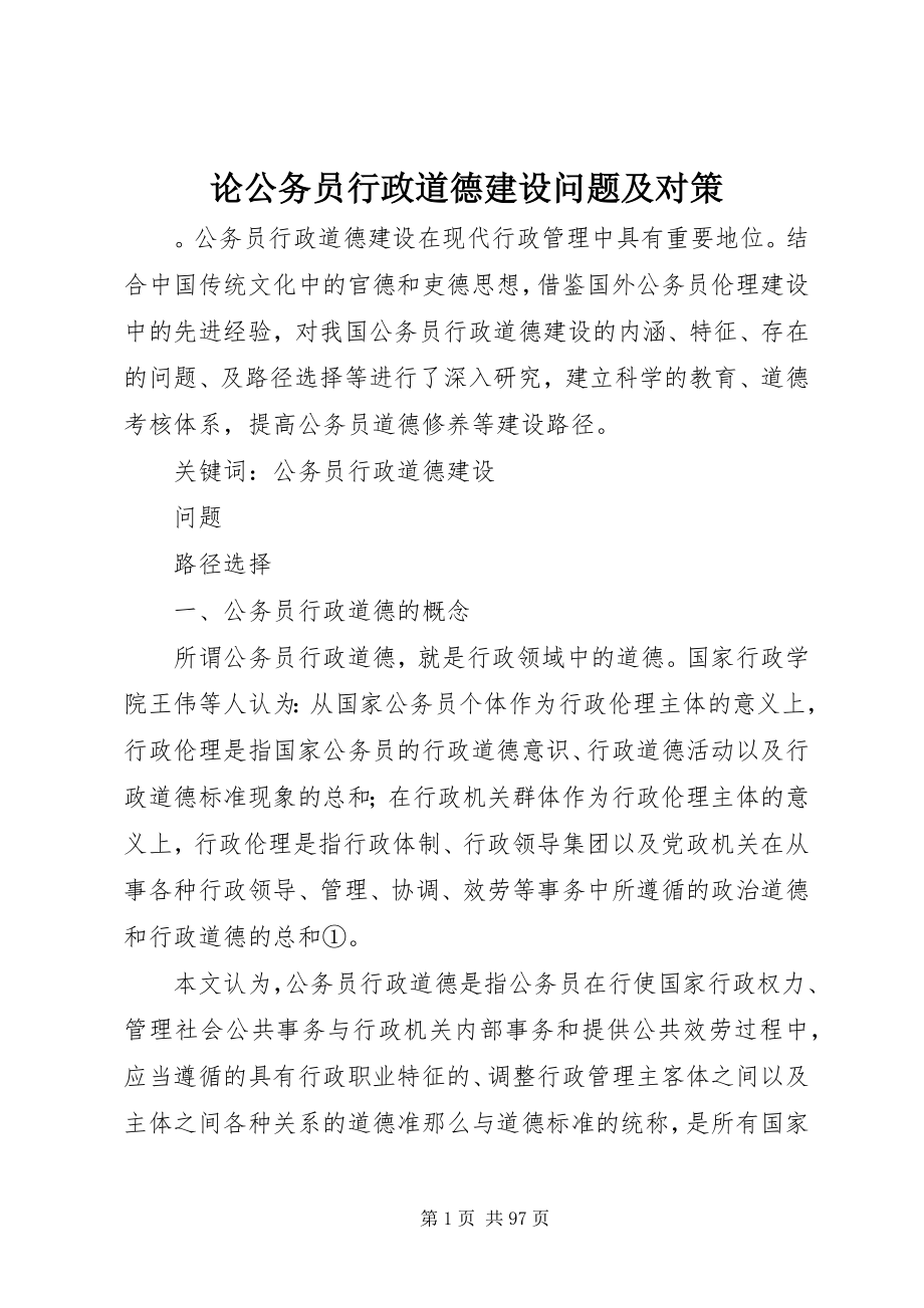 2023年论公务员行政道德建设问题及对策.docx_第1页