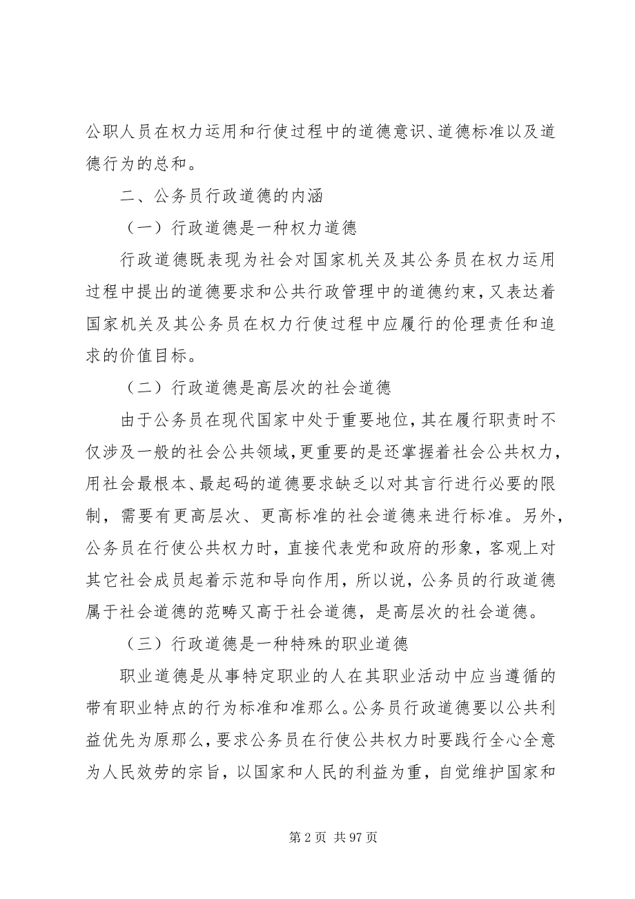 2023年论公务员行政道德建设问题及对策.docx_第2页