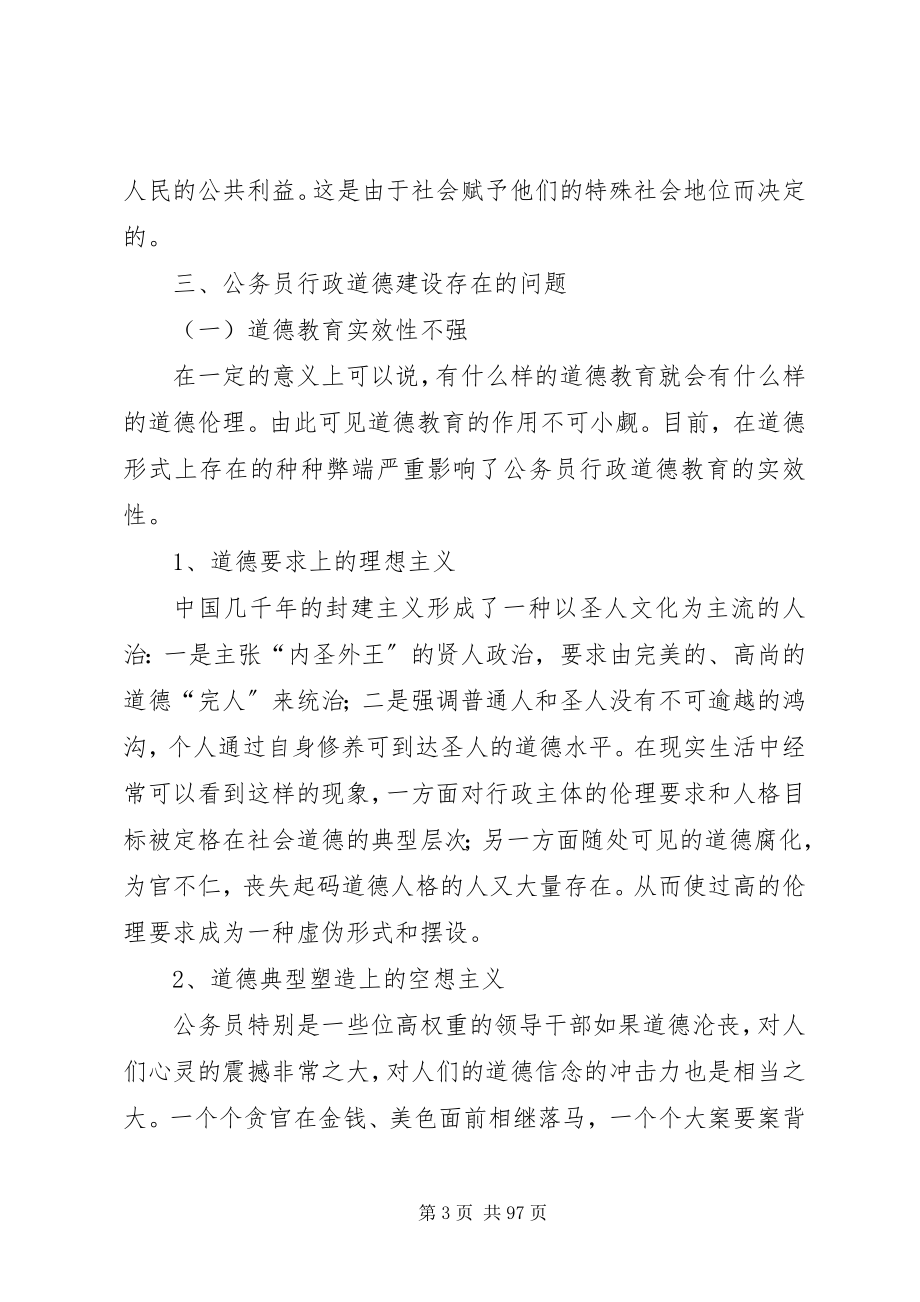 2023年论公务员行政道德建设问题及对策.docx_第3页