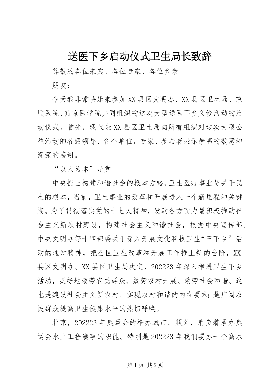 2023年送医下乡启动仪式卫生局长致辞.docx_第1页