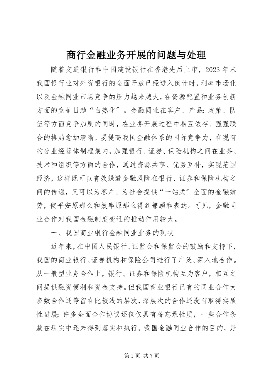 2023年商行金融业务发展的问题与处理.docx_第1页