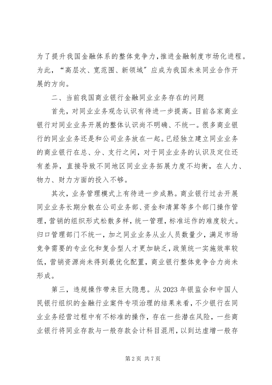 2023年商行金融业务发展的问题与处理.docx_第2页