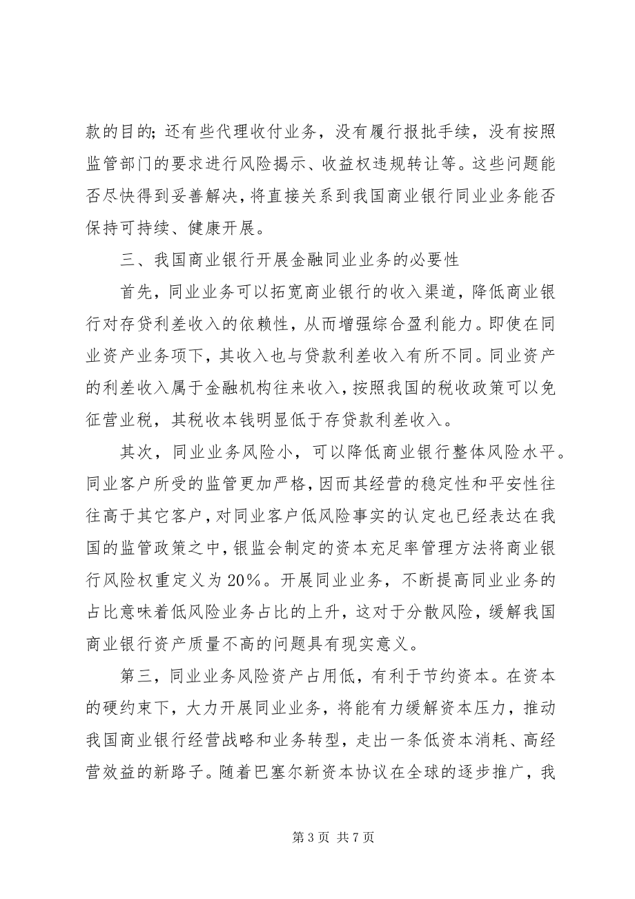 2023年商行金融业务发展的问题与处理.docx_第3页