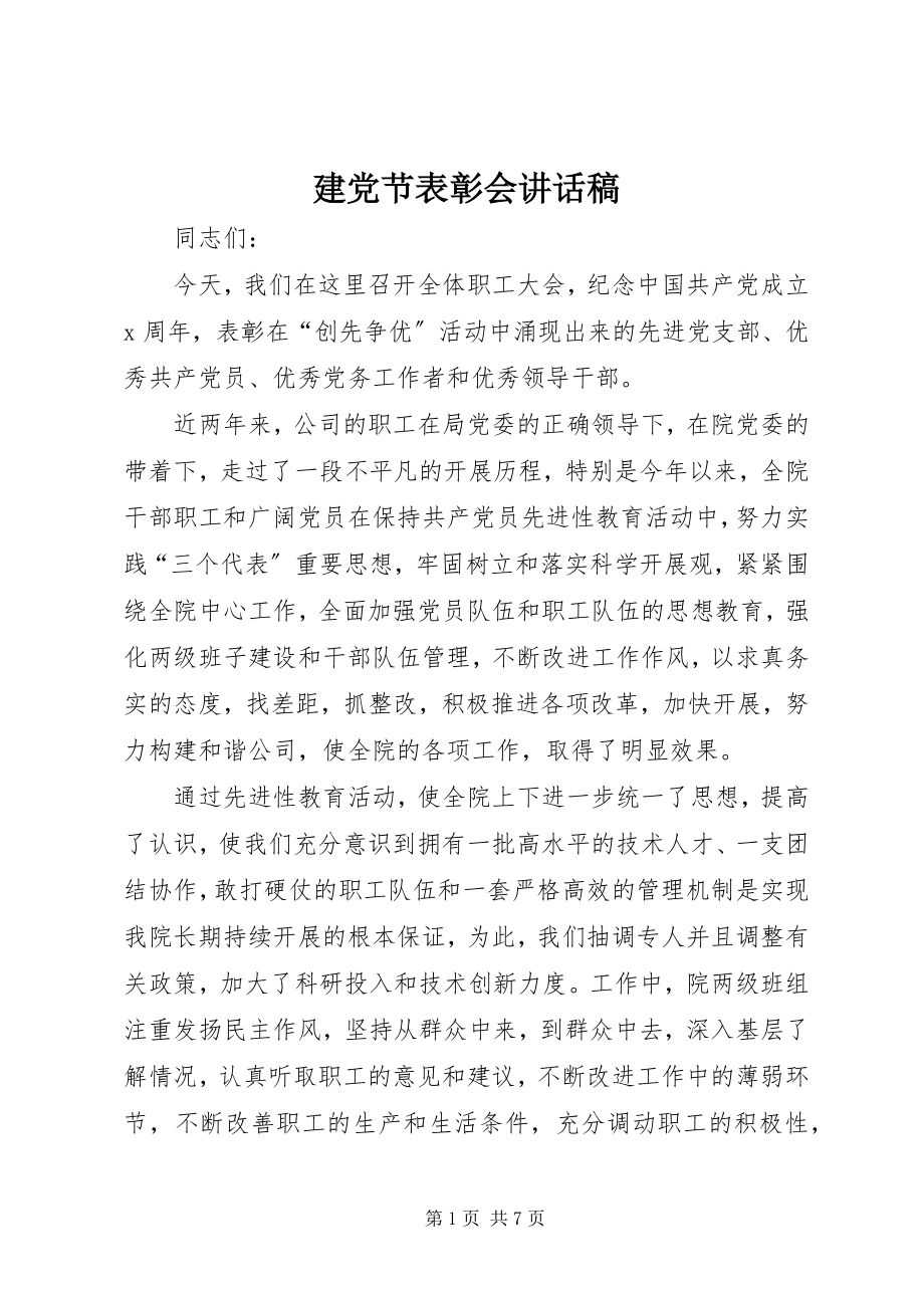 2023年建党节表彰会致辞稿.docx_第1页