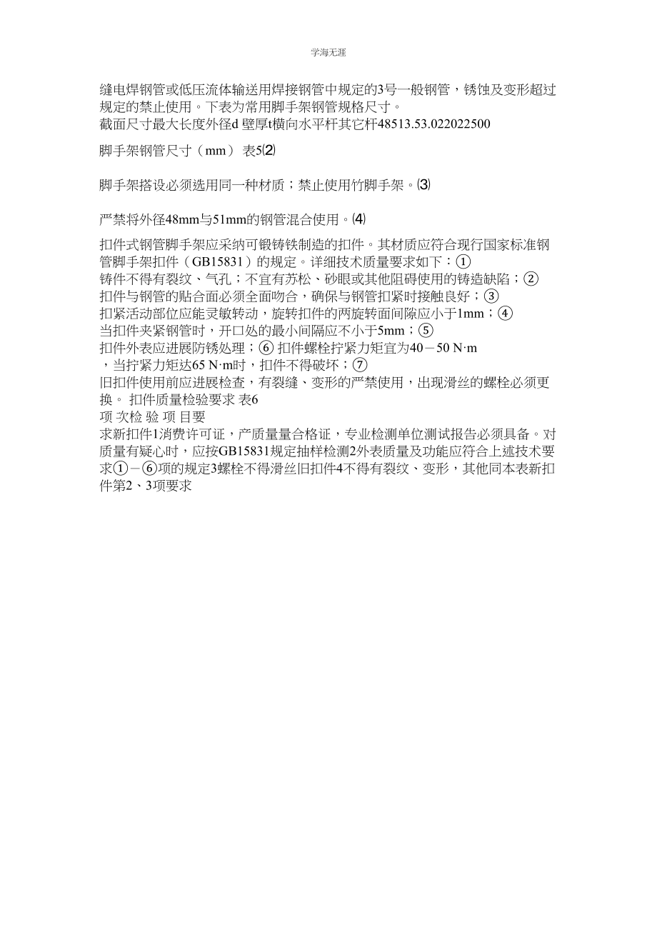 2023年扣件式钢管脚手架工程安全监理细则.docx_第3页