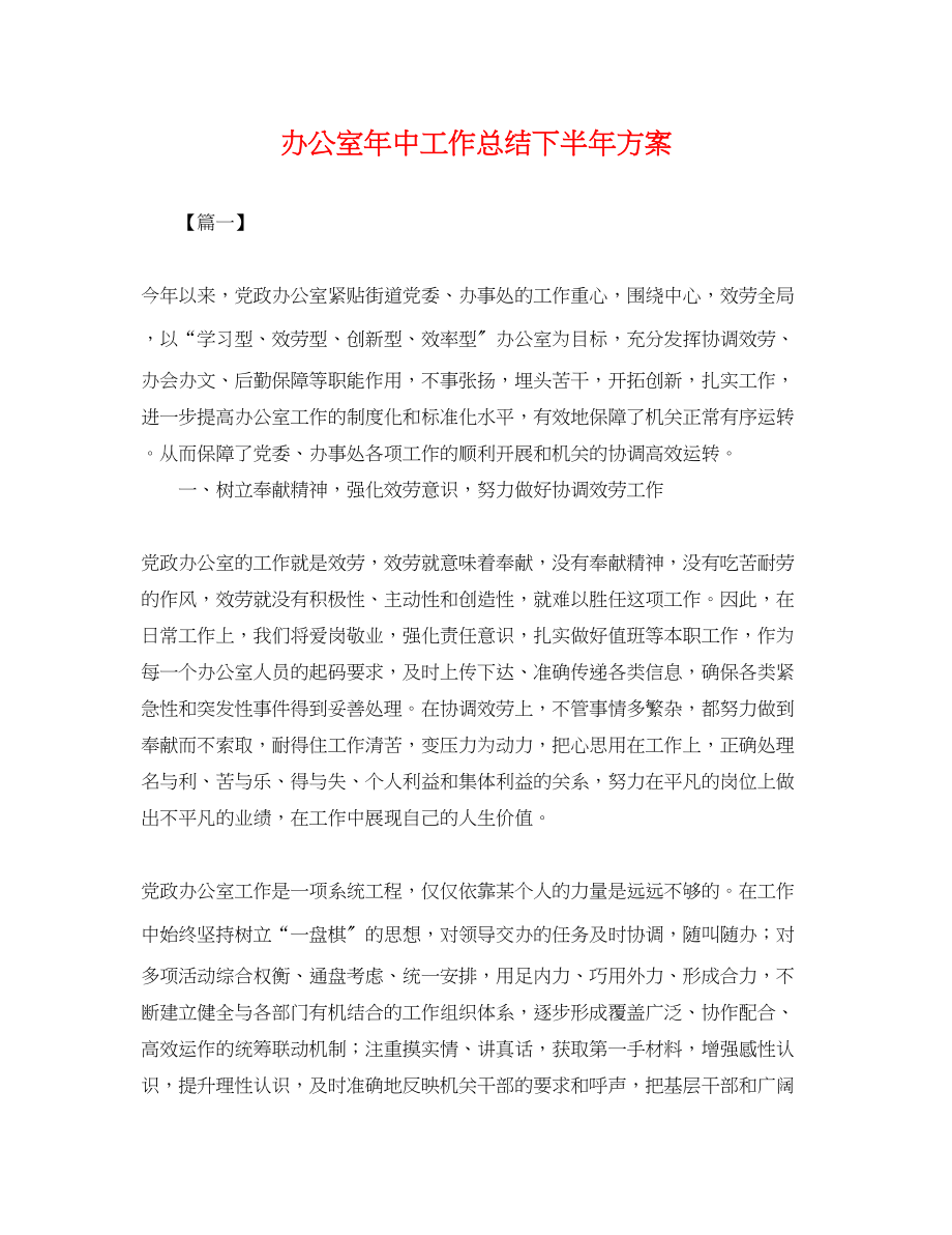 2023年办公室中工作总结下半计划.docx_第1页