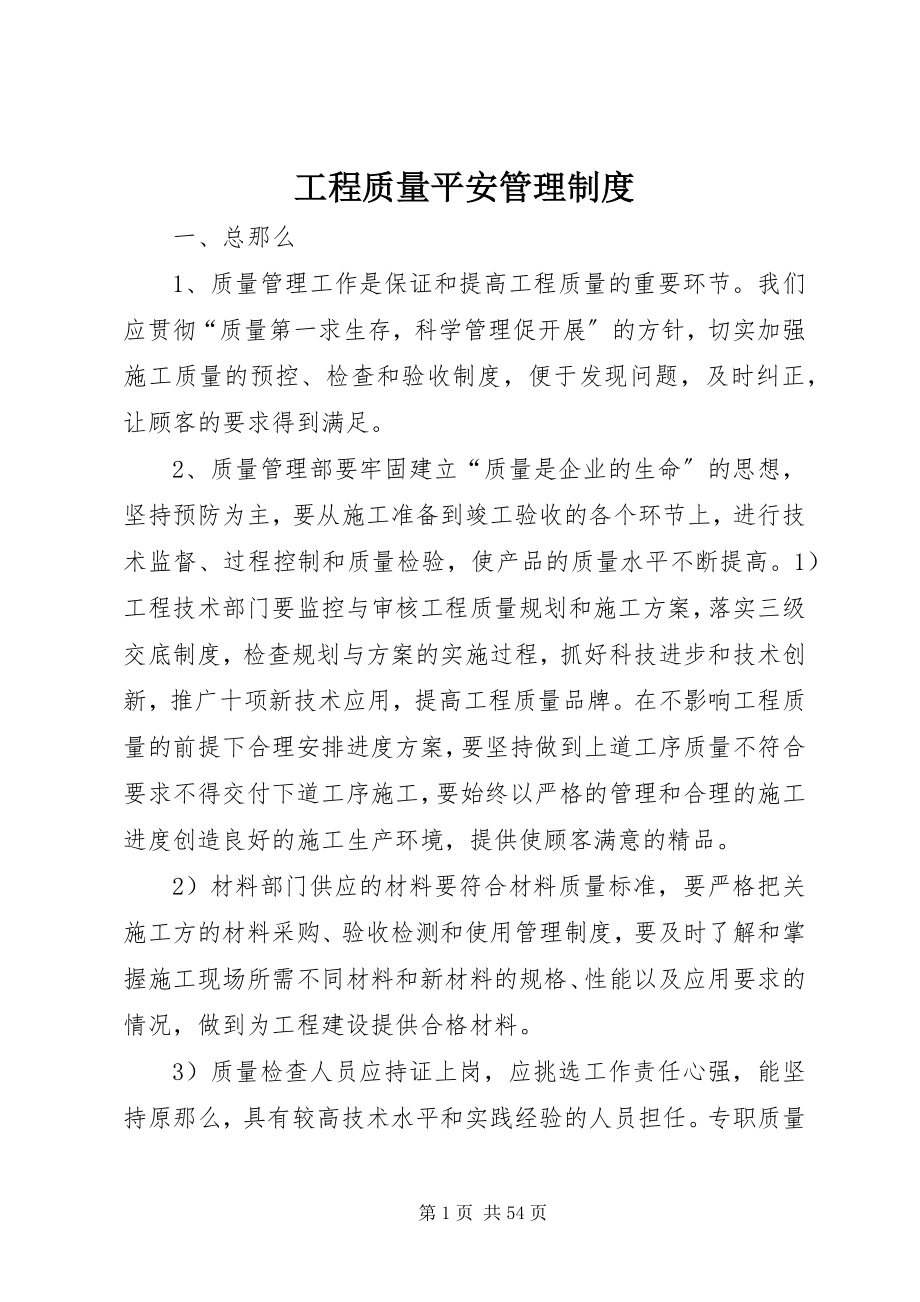 2023年工程质量安全管理制度.docx_第1页