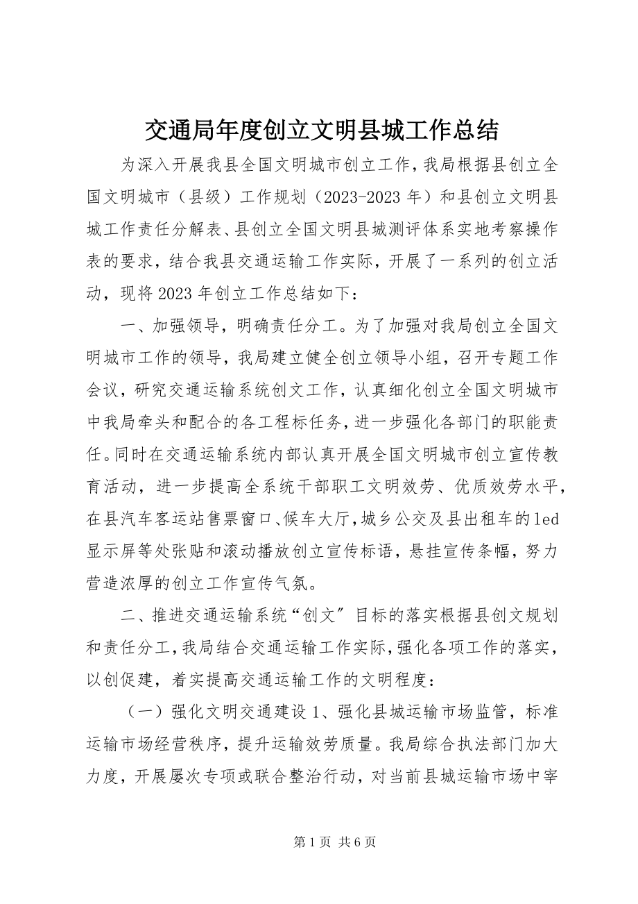 2023年交通局度创建文明县城工作总结.docx_第1页