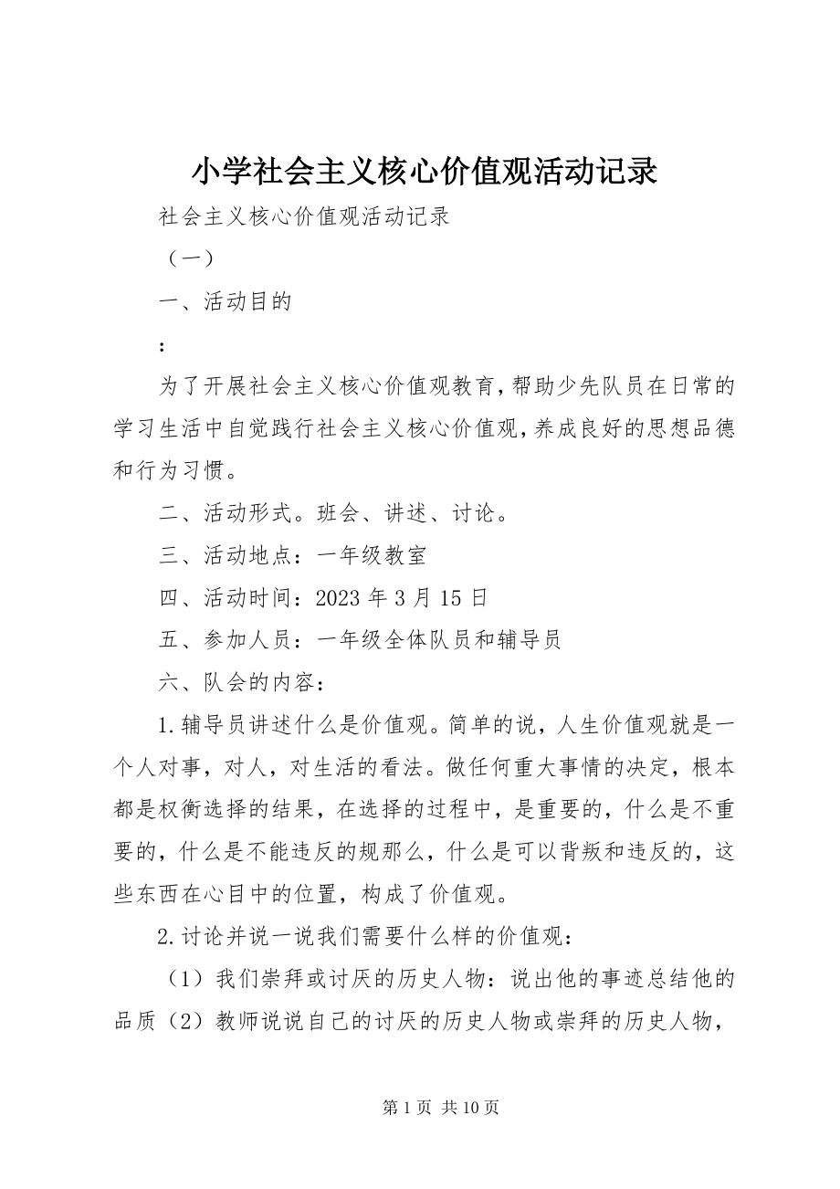 2023年小学社会主义核心价值观活动记录.docx_第1页