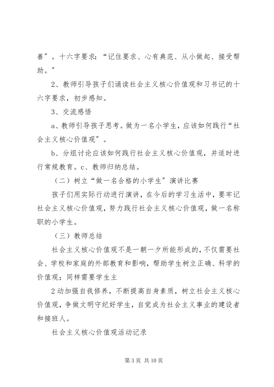 2023年小学社会主义核心价值观活动记录.docx_第3页