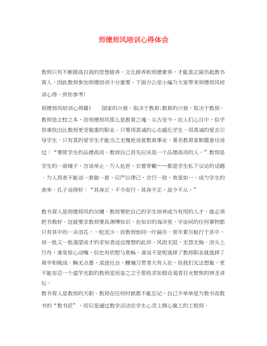 2023年师德师风培训心得体会3.docx_第1页