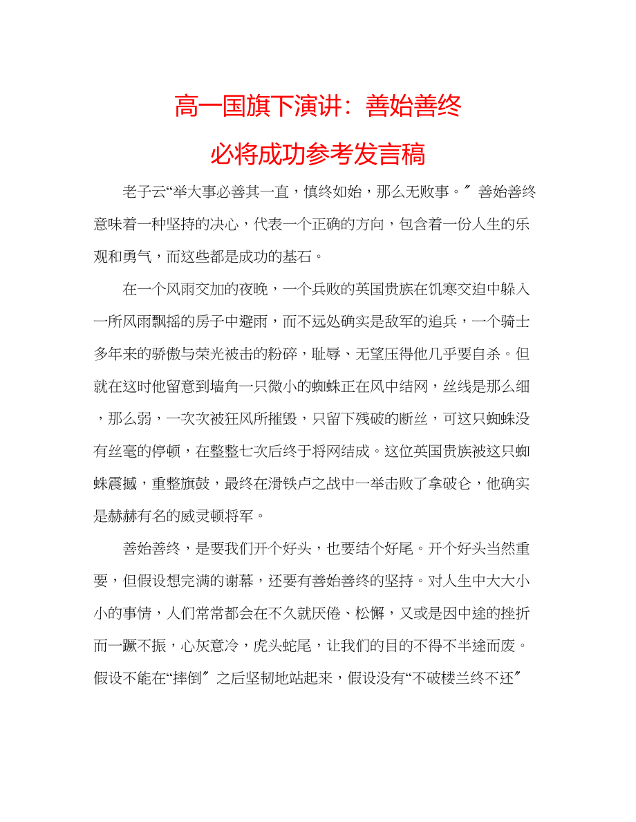 2023年高一国旗下演讲善始善终必将成功发言稿.docx_第1页