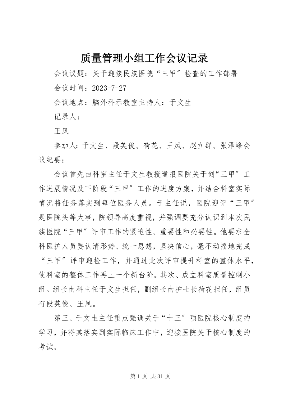 2023年质量管理小组工作会议记录.docx_第1页