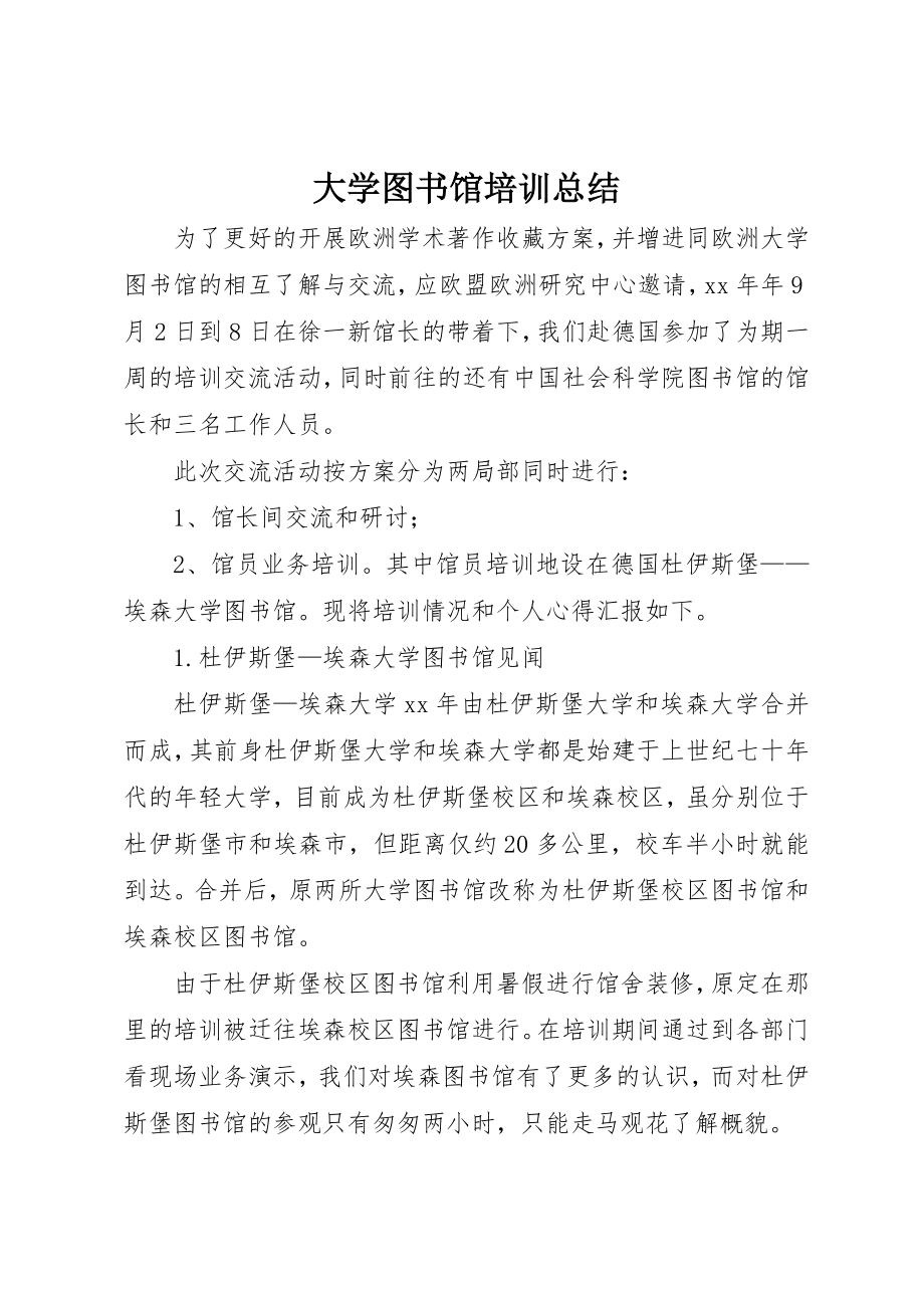 2023年大学图书馆培训总结.docx_第1页