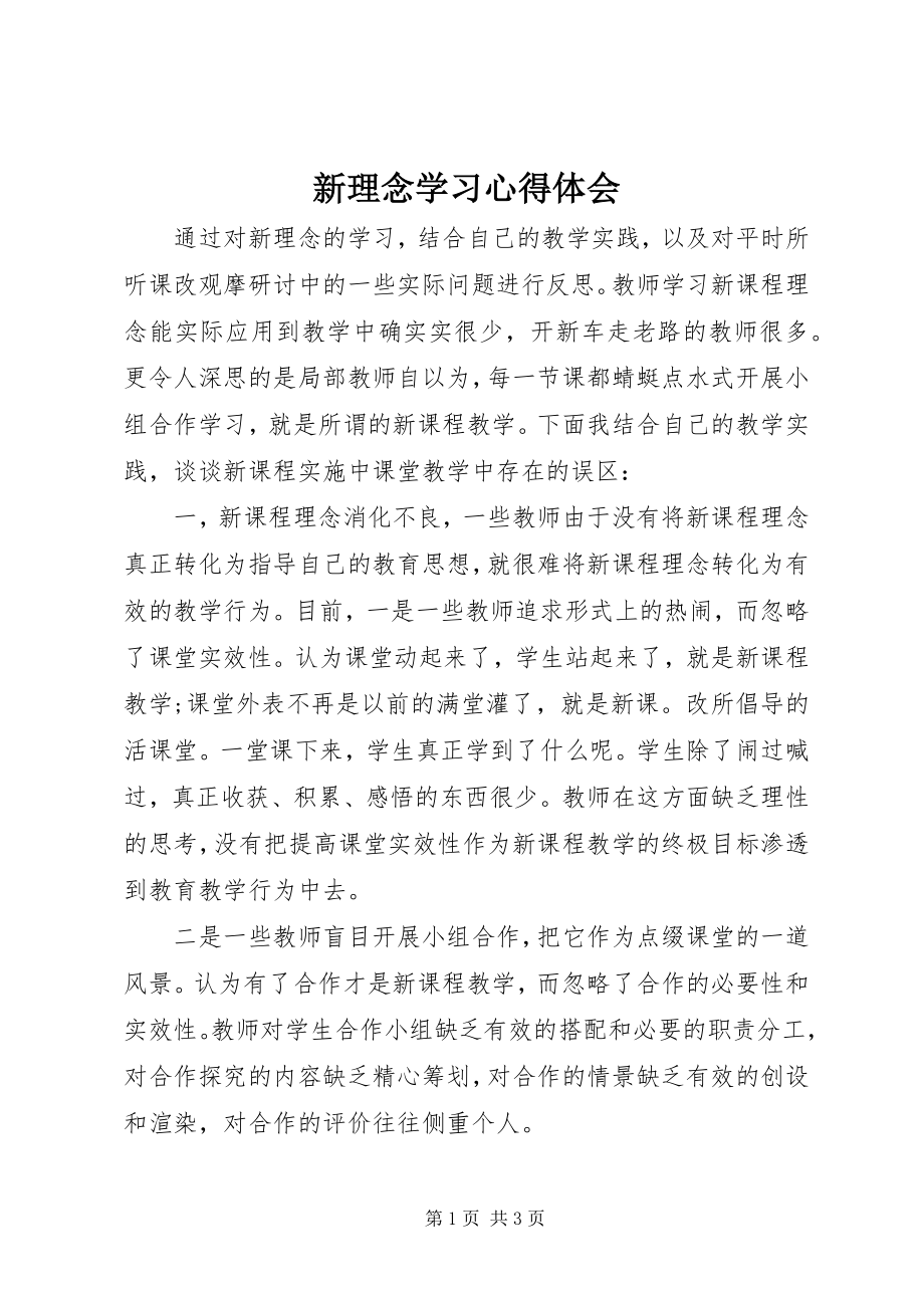 2023年《新理念》学习心得体会.docx_第1页