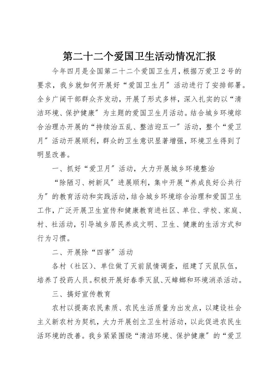 2023年第二十二个爱国卫生活动情况汇报新编.docx_第1页