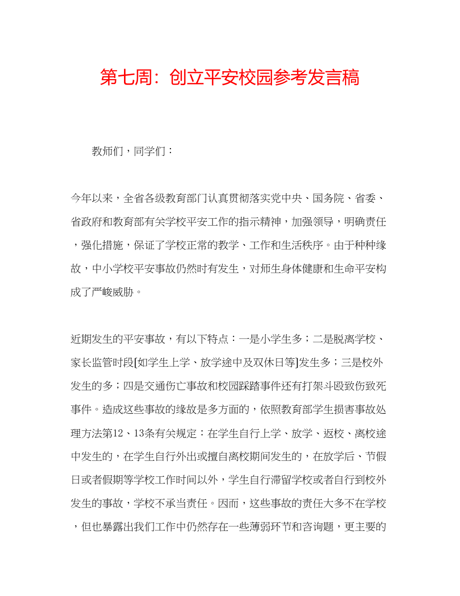 2023年第七周创建平安校园发言稿.docx_第1页