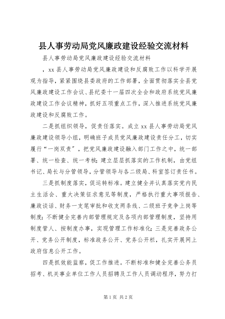 2023年县人事劳动局党风廉政建设经验交流材料.docx_第1页