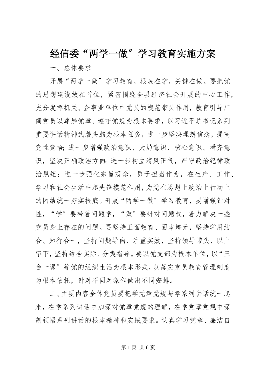 2023年经信委“两学一做”学习教育实施方案.docx_第1页