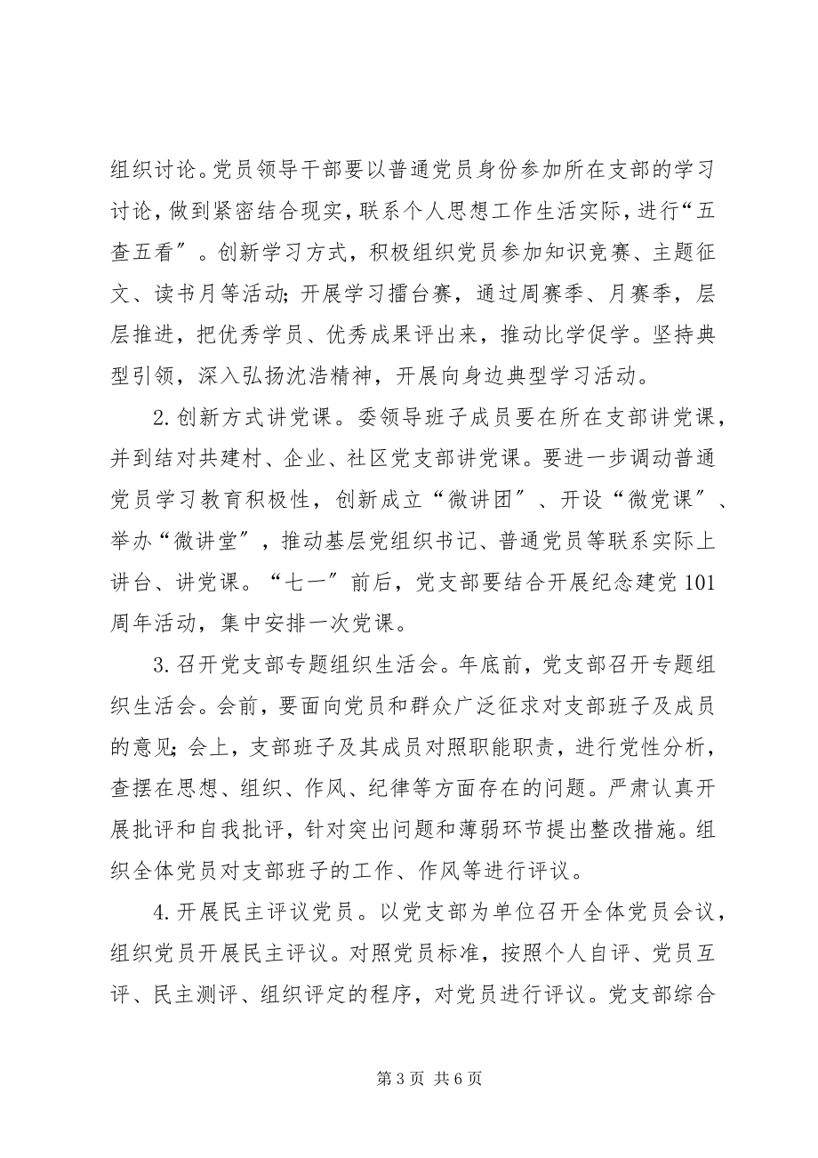 2023年经信委“两学一做”学习教育实施方案.docx_第3页