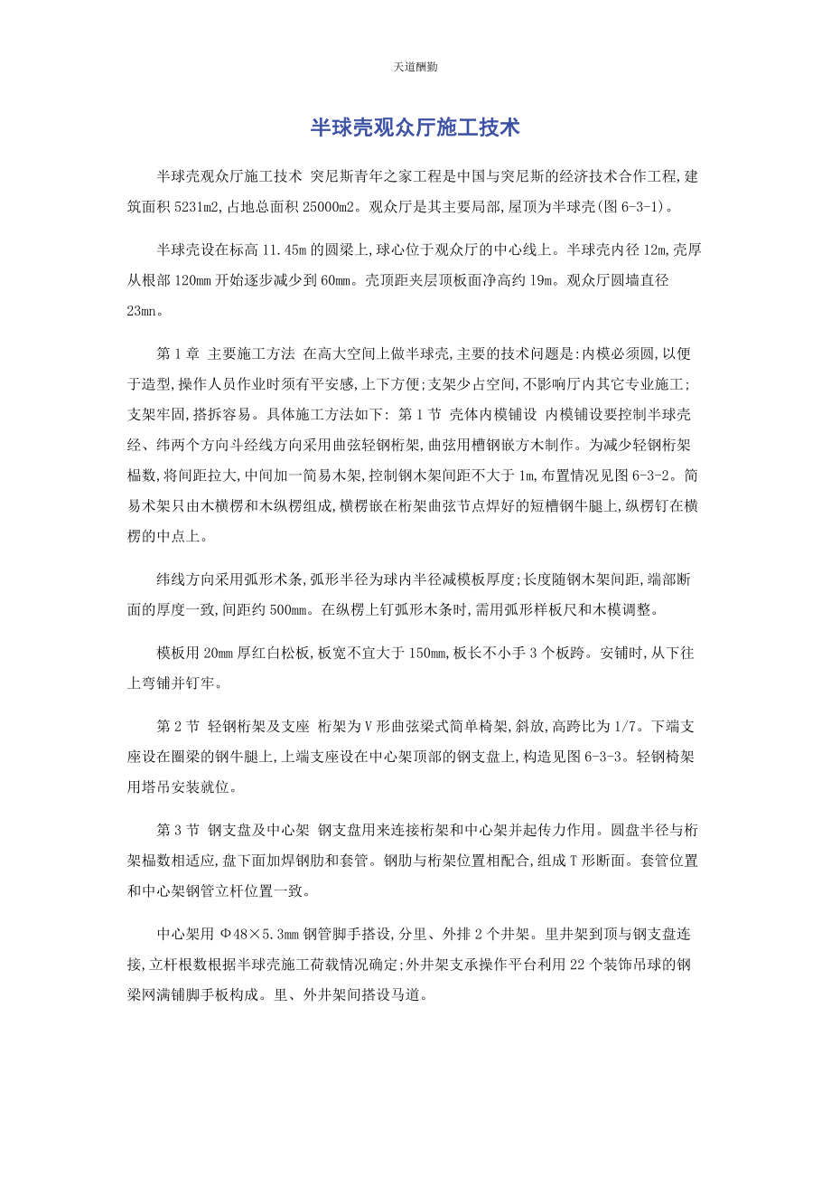 2023年半球壳观众厅施工技术.docx_第1页