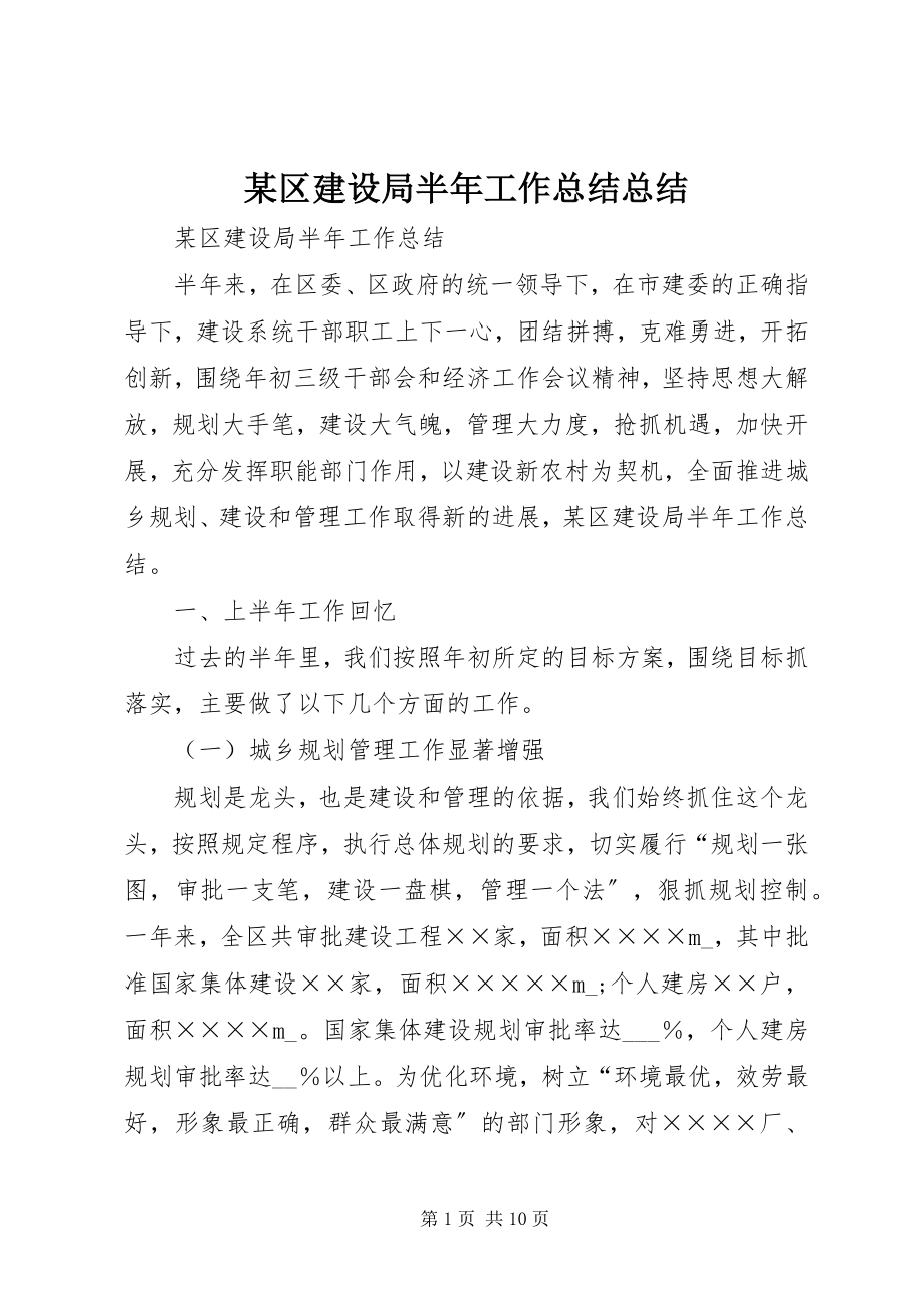 2023年xx区建设局半年工作总结总结.docx_第1页