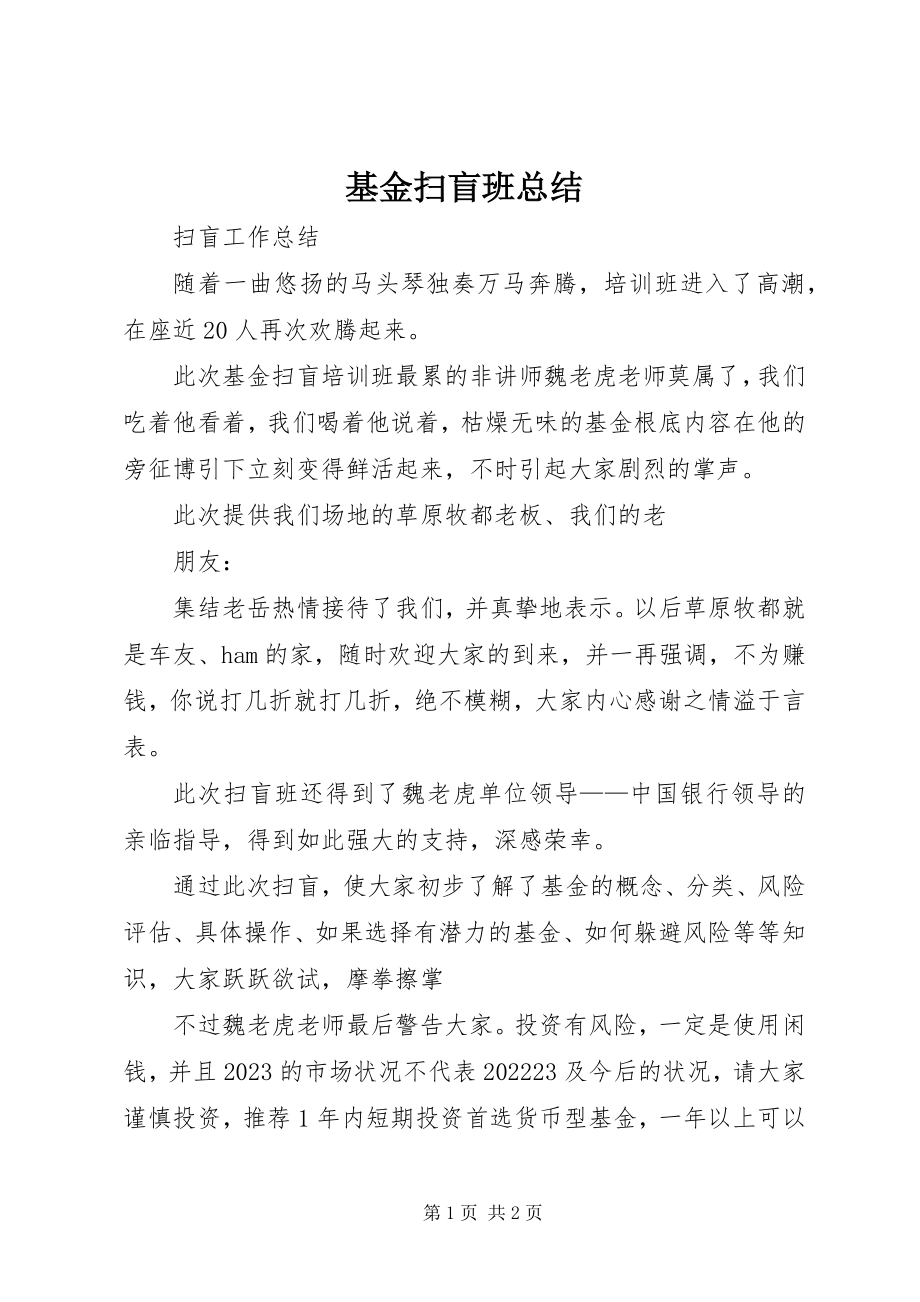 2023年基金扫盲班总结.docx_第1页