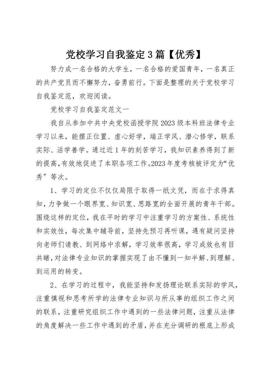 2023年党校学习自我鉴定3篇优秀.docx_第1页