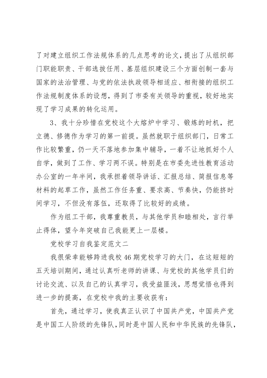 2023年党校学习自我鉴定3篇优秀.docx_第2页