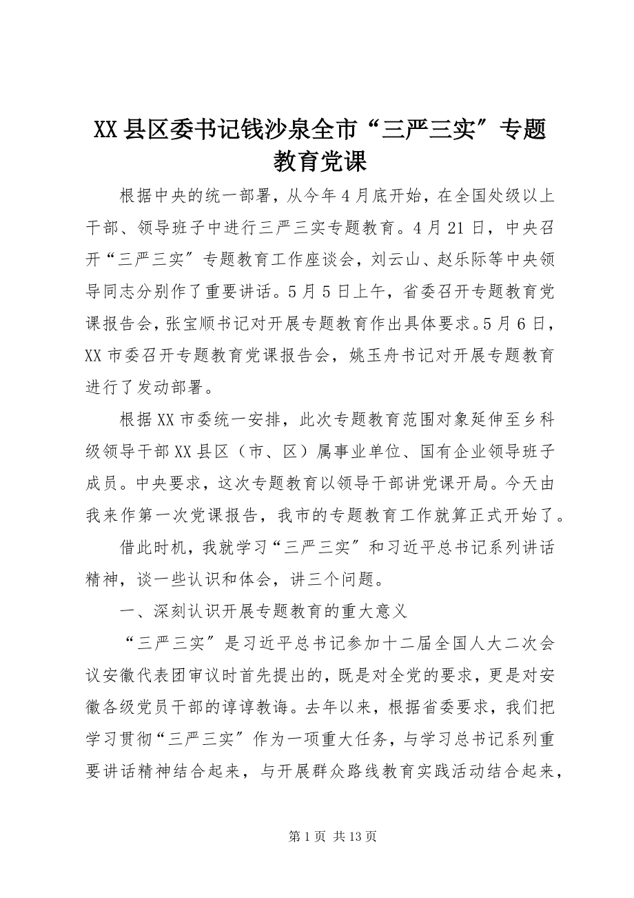 2023年XX县区委书记钱沙泉全市“三严三实”专题教育党课新编.docx_第1页