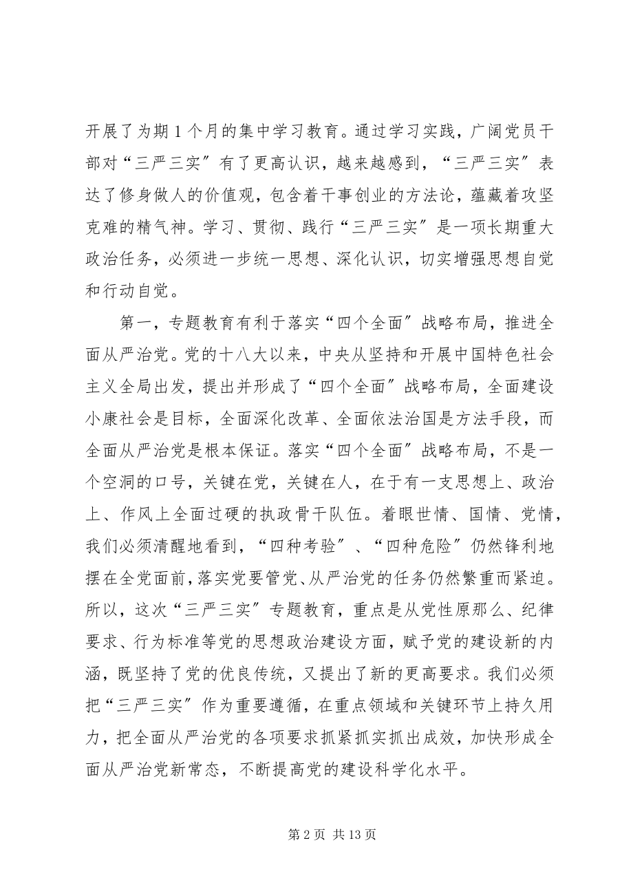 2023年XX县区委书记钱沙泉全市“三严三实”专题教育党课新编.docx_第2页