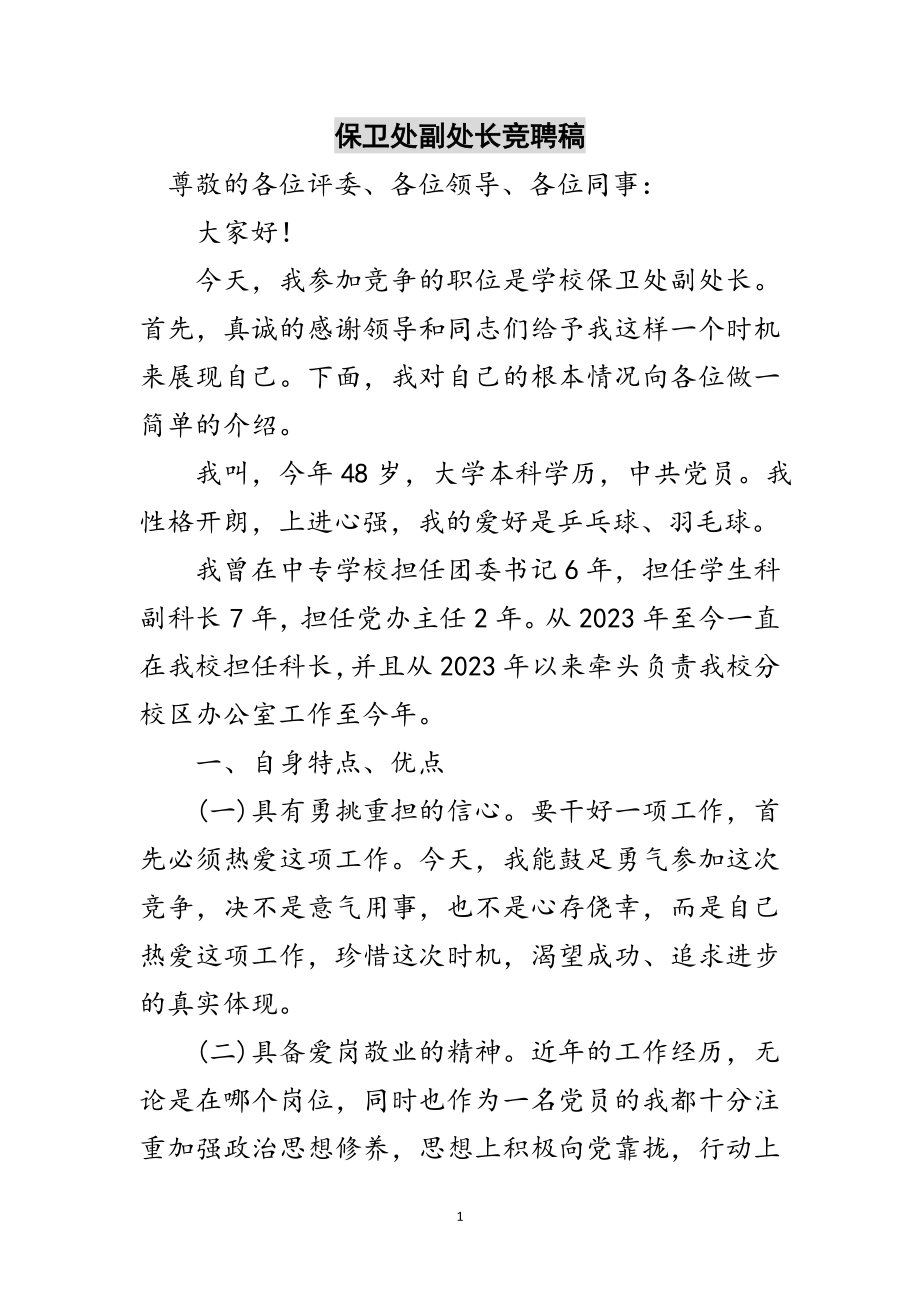 2023年保卫处副处长竞聘稿范文.doc_第1页