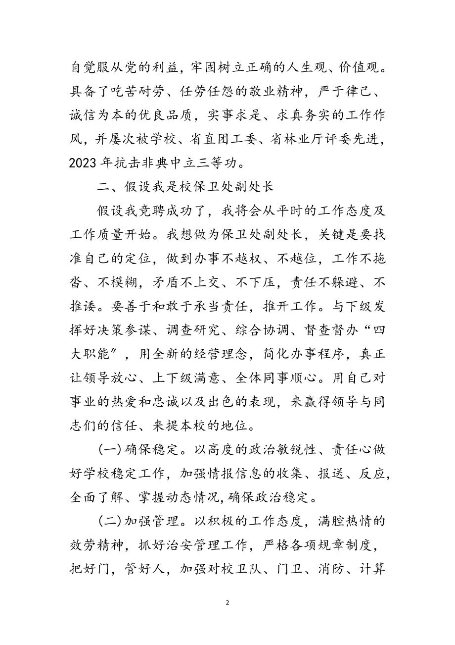 2023年保卫处副处长竞聘稿范文.doc_第2页