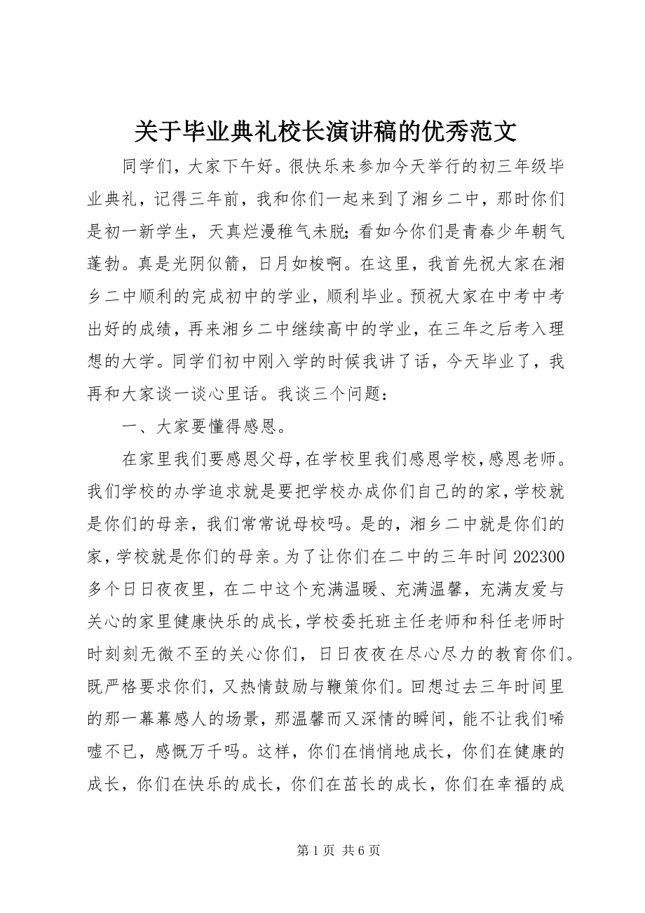 2023年毕业典礼校长演讲稿的优秀.docx_第1页