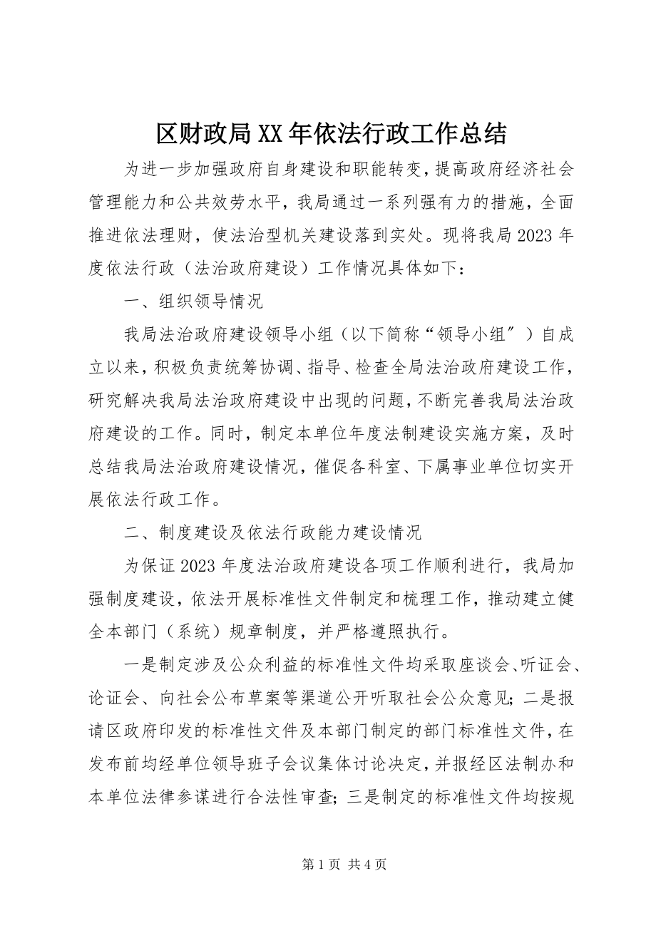 2023年区财政局依法行政工作总结.docx_第1页