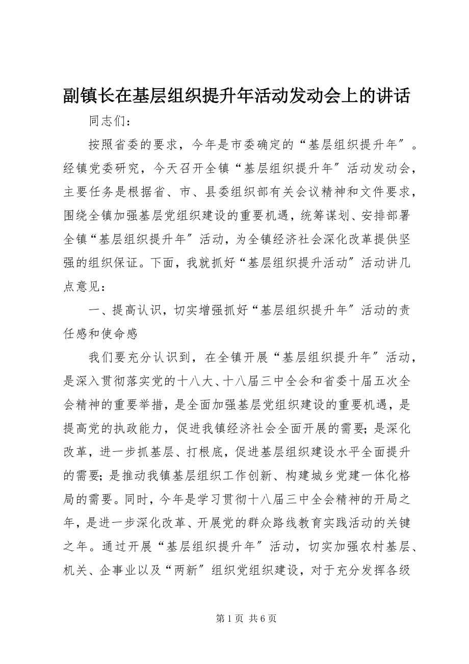 2023年副镇长在基层组织提升年活动动员会上的致辞.docx_第1页