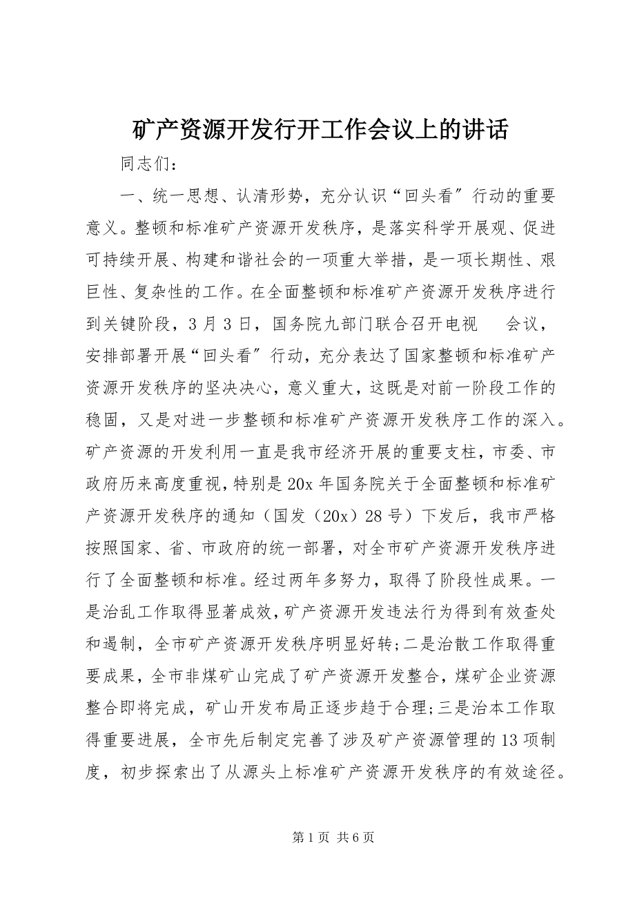 2023年矿产资源开发行动工作会议上的致辞.docx_第1页