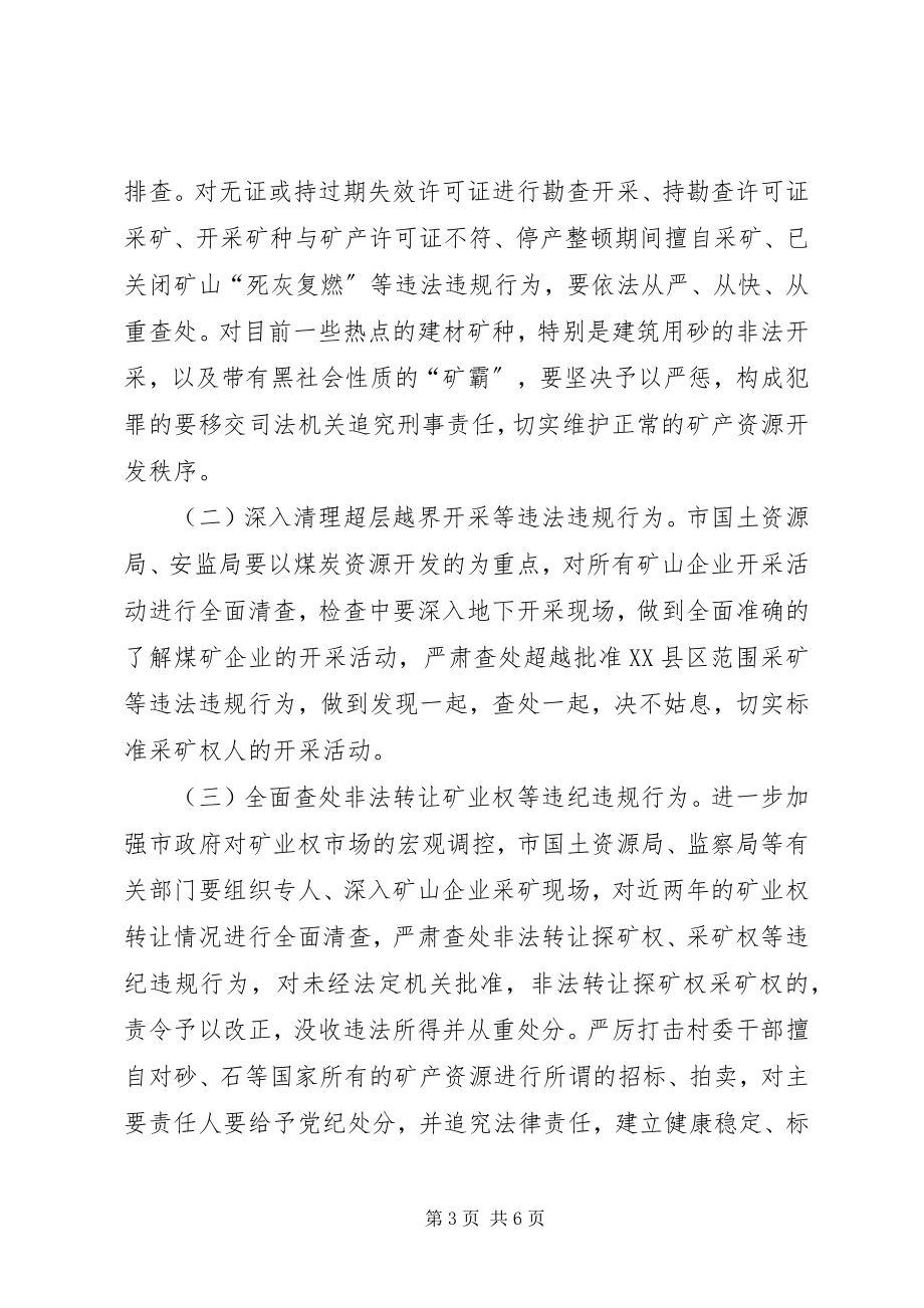 2023年矿产资源开发行动工作会议上的致辞.docx_第3页